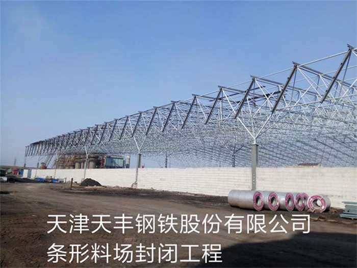 池州天丰钢铁股份有限公司条形料场封闭工程