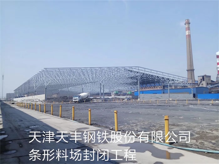 池州天丰钢铁股份有限公司条形料场封闭工程