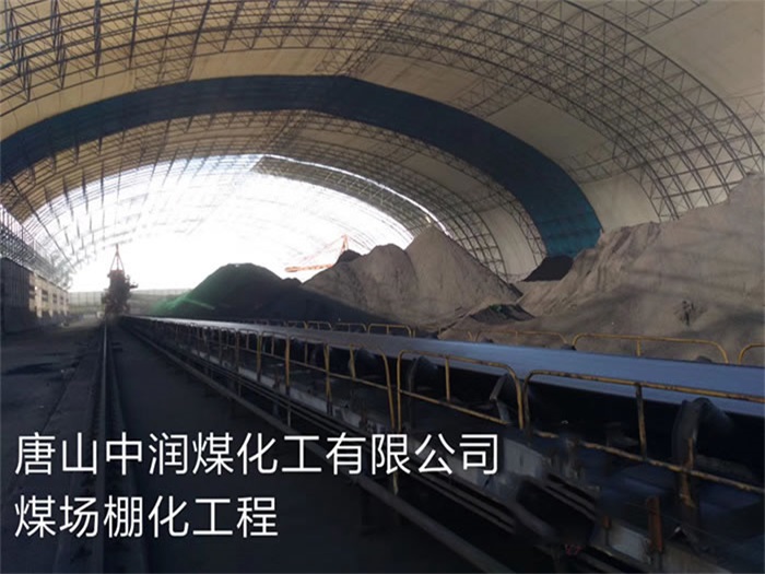 池州中润煤化工有限公司煤场棚化工程